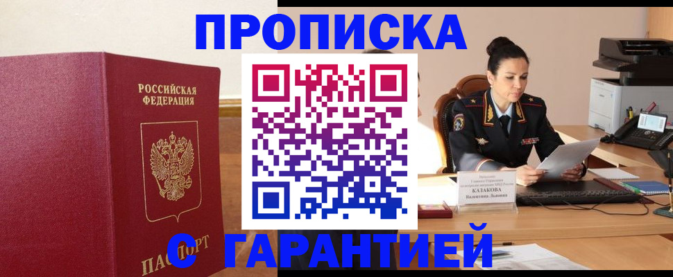 прописка гарантия в Новом Осколе